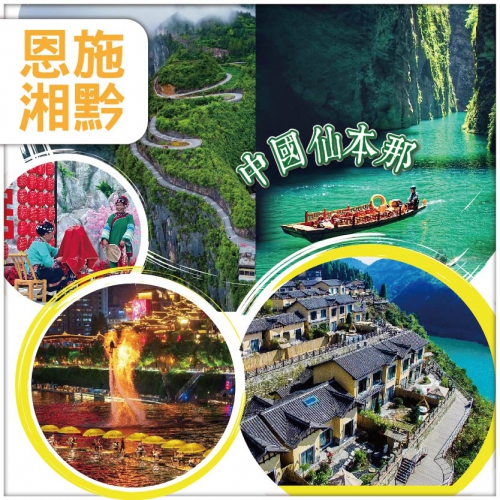 無自費【仙境恩施】中國仙本那屏山大峽谷 宣恩獅子關 仙山貢水夜景 竹山苗寨 高鐵6天