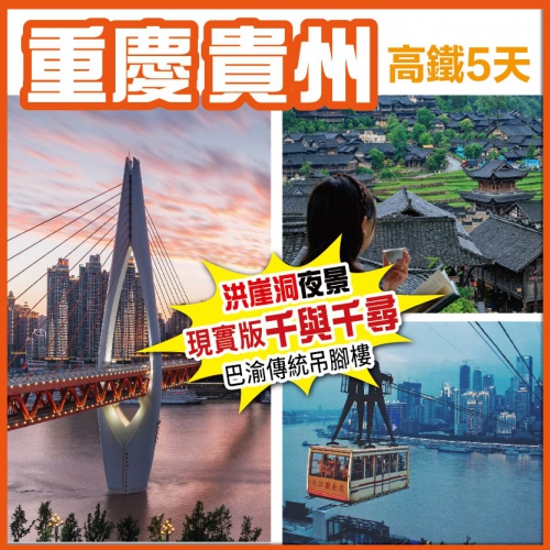 【重慶貴州聯遊】夜遊烏江寨 雲門屯 洪崖洞夜景 李子壩輕軌穿樓 磁器口古鎮 高鐵5天