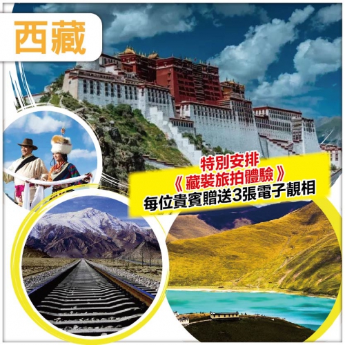 【西藏•拉薩布達拉宮 青藏鐵路風光】林芝 羊卓雍措 藥王山觀景臺 八廓街 單飛雙臥9天