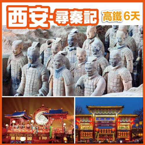 【長安•尋秦記 】秦始皇兵馬俑 大唐不夜城 永興坊品美食 三原城隍廟 西安高鐵6天