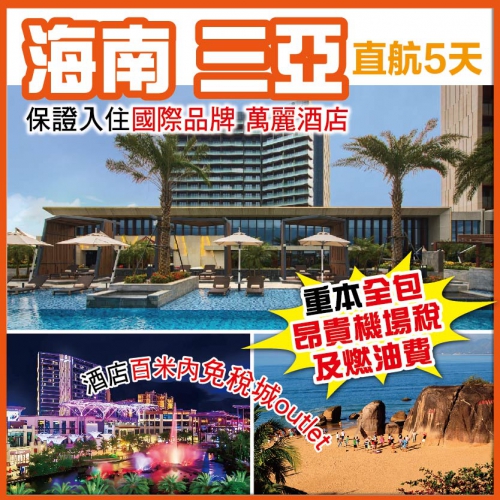 海南 三亞 包昂貴機場稅及燃油費 升級1晚萬豪集團海口萬麗酒店 免稅城outlet 玫瑰谷 直航5天