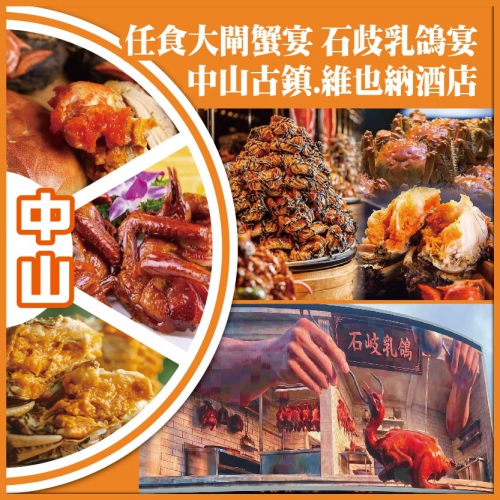 中山 任食大閘蟹宴 石歧乳鴿宴 中山古鎮.維也納酒店純玩2天