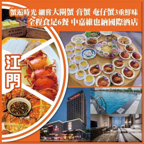 江門  蟹逅時光 細嘗大閘蟹 膏蟹 奄仔蟹三重鮮味 全程食足6餐 中嘉維也納國際酒店純玩2天