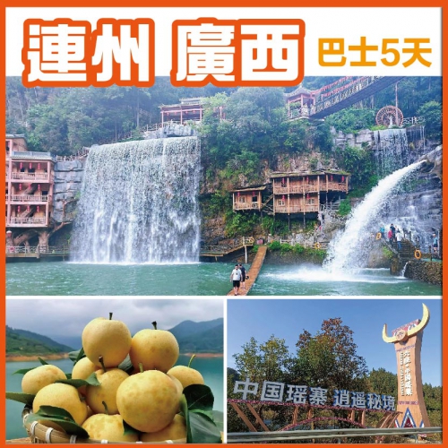 廣西 連州水晶梨 岭南避暑胜地 世界瑤都金秀 篝火晚會 體驗瑤族風情人間仙境木達木弄景區 純玩5天