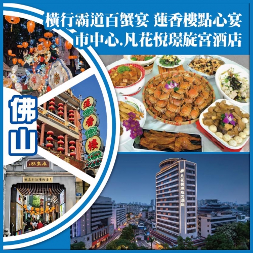 佛山 橫行霸道百蟹宴 百年老鋪.蓮香樓點心宴 住市中心.凡花悅璟旋宮酒店純玩2天