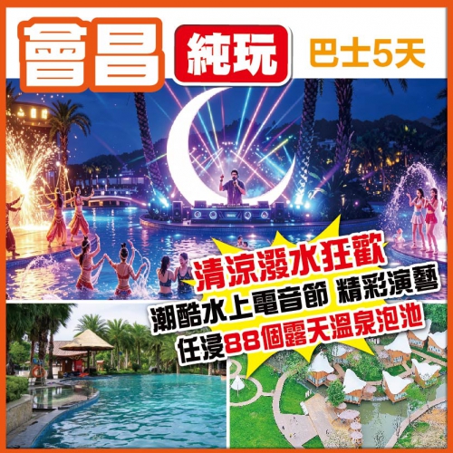 會昌 嬉水避暑 走進戲劇小鎮 靜享無邊際泳池 國家認證稀缺漢仙溫泉 邂逅身心舒緩  純玩巴士5天