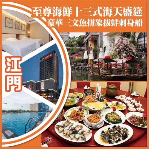 江門  至尊海鮮十三式海天盛筵 豪華三文魚拼象拔蚌刺身船 中嘉維也納國際酒店 純玩2天