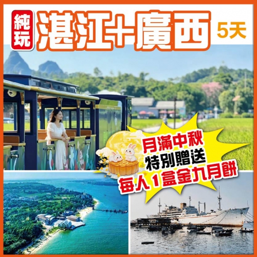 中秋呈獻 湛江特呈島 搭乘小火車觀五彩田園 外觀湛江號驅逐艦 基洛級型號潛艇 茂名第一灘 純玩5天