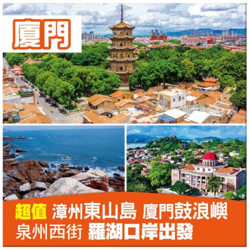 【閩粵雙省】潮州古城 廈門鼓浪嶼 漳州東山島 泉州西街《位上.石斛肉汁燉鮑魚》超值抵玩5天