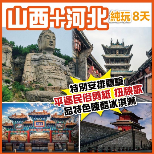 （重本包機場稅）【純玩山西河北2省聯遊 河北正定古城 太原古縣城 平遙古城】蒙山大佛 石家莊直航8天