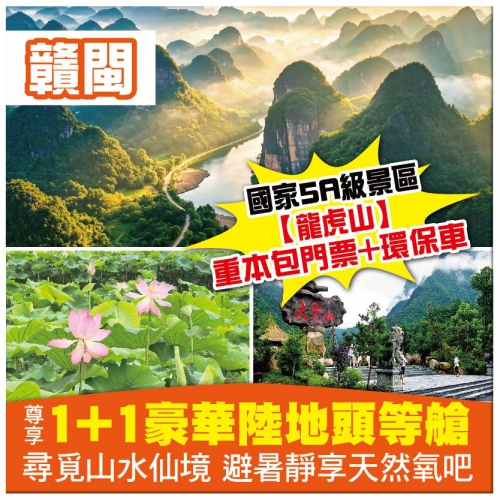 【純玩】（陸地頭等艙）江西 福建兩省聯遊 道教祖地龍虎山 大覺山 夜遊汀州古城 1+1豪華巴士6天