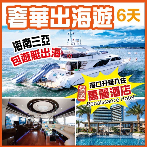 【陸地頭等艙】 海南乘風破浪 獨立單團包遊艇 湛江 海口 三亞 官塘  1+1巴士+豪華遊艇巡航6天