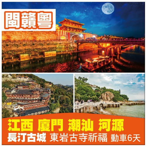（羅湖口岸出發）三省聯遊 江西贛州 福建廈門 廣東潮汕 河源 動車超值6天