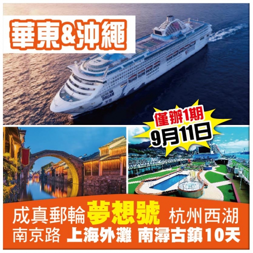 華東&沖繩【成真郵輪夢想號】杭州西湖 南京路 上海外灘 千年水鄉南潯古鎮 暢遊華東4市 無自費10天