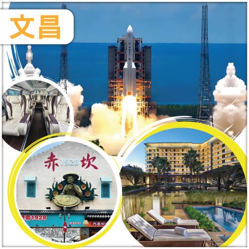 【陸地頭等艙】 追星看海、文昌火箭發射、湛江/ 海口/文昌/瓊海/三亞/ 航太科技和海島度假優質6天