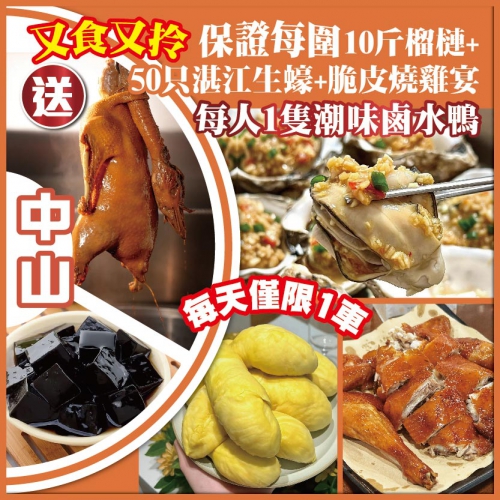 中山 又食又拎 送每人1隻潮味鹵水鴨 保證每圍【10 斤榴槤+50隻湛江生蠔+脆皮燒雞宴】抵玩1天