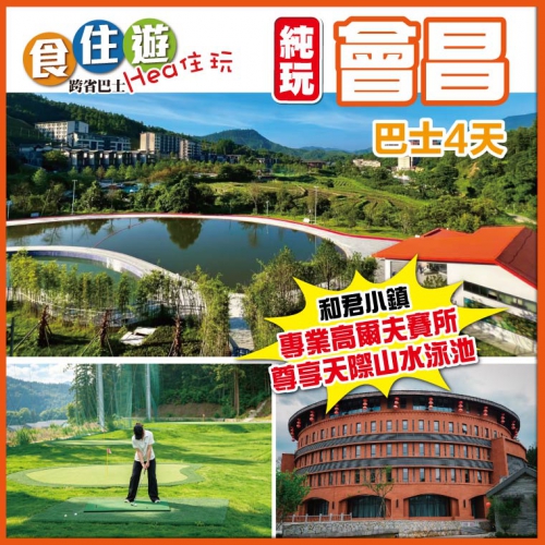 會昌 深度康養之旅 天然負離氧吧和君小鎮 尊享高爾夫 山泉水天際泳池 風景獨好園 巴士純玩4天