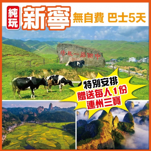 兩省聯遊 世界自然遺產崀山風景區 南方的呼倫貝爾（南山第一牧場）夜遊網紅打卡地西直街 純玩巴士5天
