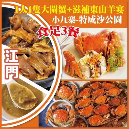 江門 1人1隻大閘蟹+滋補東山羊宴   小九寨 特成沙公園 食足3餐 抵玩1天