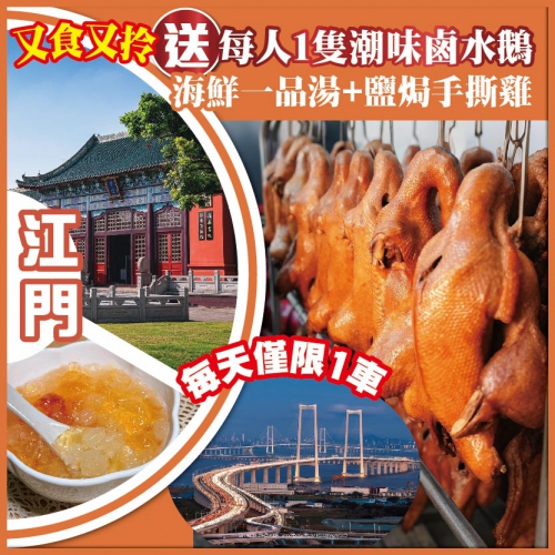 江門 又食又拎 送每人1隻潮式鹵水鵝帶回家  抵玩1天