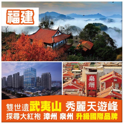 （純玩無購物）環遊福建 雙世遺武夷山 天遊峰 沙縣東門老街 1晚國際品牌 超值5天