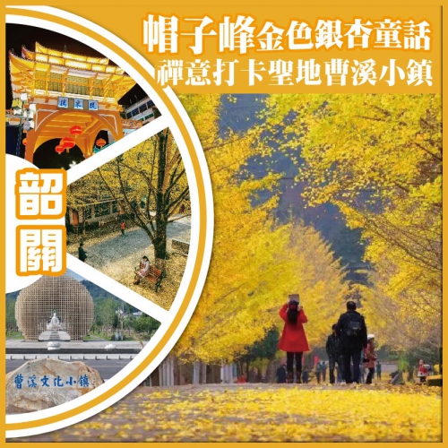 韶關 帽子峰金色銀杏童話 禪意打卡聖地曹溪小鎮 地道美食 2晚連住韶關全新開業君逸安瀾酒店 純玩3天