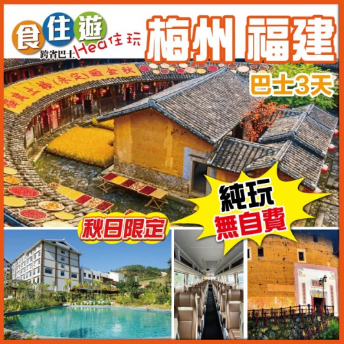 純玩 秋日限定 永定初溪土樓曬秋 升級一晚客都溫泉度假酒店 任浸100%真溫泉 巴士3天