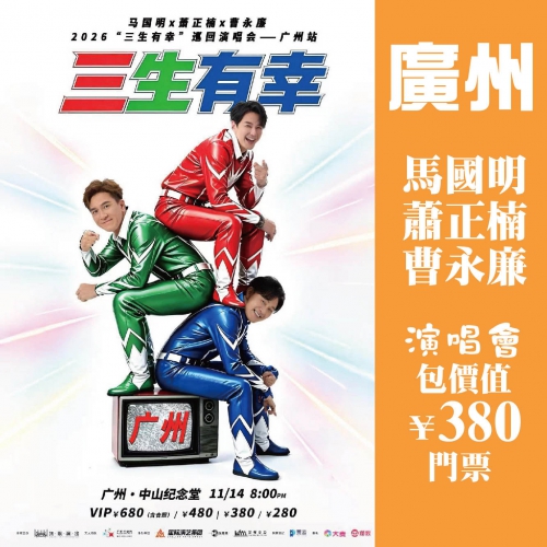 廣州 2026馬國明 蕭正楠 曹永廉【三生有幸】演唱會廣州站 包門票 昂貴俄羅斯全海參盛宴 抵玩2天