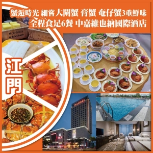 江門  蟹逅時光 細嘗大閘蟹 膏蟹 奄仔蟹三重鮮味 全程食足6餐 中嘉維也納國際酒店純玩2天