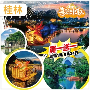 （買一送一）【中秋節加班線】 桂林 陽朔 巨龍巡遊&middot;竹筏賞月&middot;煙花匯演 大圩古鎮 富里橋 動車4天