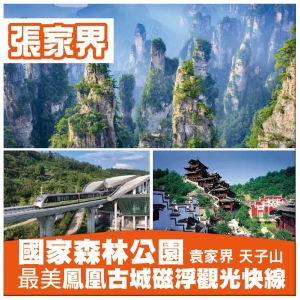 羅湖出發【奢享純玩張家界】張家界國家森林公園 夜遊鳳凰古城 最美磁浮觀光快線 大庸古城 高鐵5天