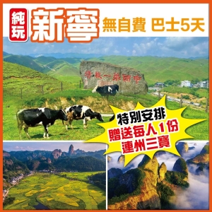 湖南 世界自然遺產崀山風景區 南方的呼倫貝爾（南山第一牧場）夜遊網紅打卡地西直街 純玩巴士5天
