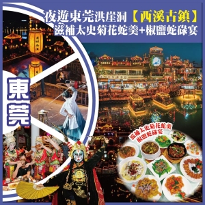 東莞 夜遊東莞洪崖洞【西溪古鎮】 滋補太史菊花蛇羹+椒鹽蛇碌宴  東莞.鉑雅酒店 純玩2天