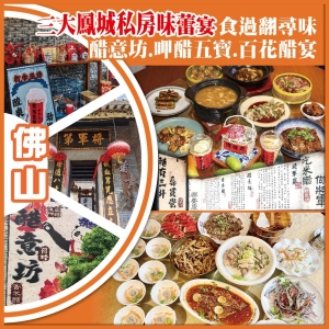 佛山 三大鳳城私房味蕾宴 食過翻尋味  裏水.順頤酒店 純玩2天