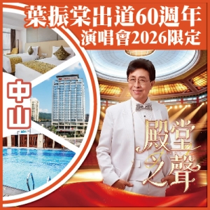 中山 葉振棠出道60週年【殿堂之聲】演唱會2026限定中山金曲之夜 永安新城皇冠假日酒店 抵玩2天