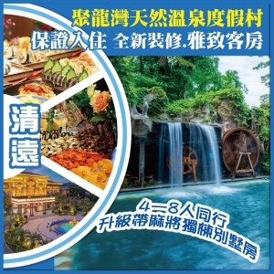 清遠.聚龍灣天然溫泉度假村 保證入住 全新裝修.雅致客房  酒店中西式自助晚餐  純玩2天