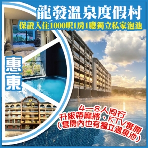 26年全新開業 龍發溫泉度假村 入住1000呎一房一廳獨立泡池 暢玩無邊際山泉冰爽泳道  純玩2天