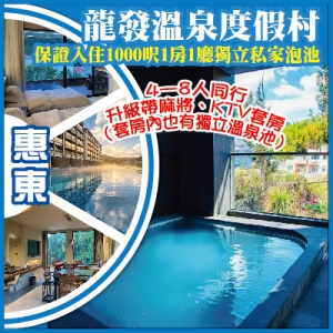 26年全新開業 龍發溫泉度假村 入住1000呎一房一廳獨立泡池 暢玩無邊際山泉冰爽泳道  純玩3天