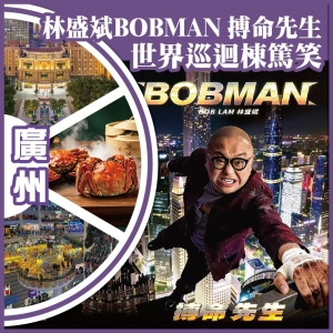 廣州 包￥388門票 【林盛斌BOBMAN 搏命先生 世界巡迴棟篤笑】  抵玩2天