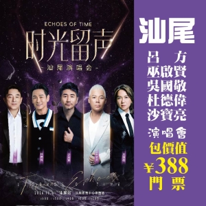 汕尾【時光留聲】演唱會 重本包￥388元門票 麗枫酒店 抵玩2天