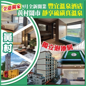 2人同行第二位减$100 全港獨家 黃村9月全新開業 豐宜溫泉酒店 硫磺真溫泉 獨立泡池房 純玩2天