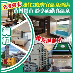 全港獨家 9月全新開業 黃村 豐宜温泉酒店  黃村鬧市 靜享硫磺真温泉  獨享獨立泡池房 純玩3天