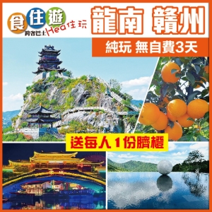 益街坊 客家探秋 赣南脐橙季 走進千年客家文化 尋訪宋城古韻 古浮橋 陽明心谷 巴士純玩3天