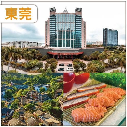 （2人同行，買一送一）准五星【東莞名冠金凱悅酒店】 海鮮自助晚餐 【甘坑客家小鎮】 純玩2天