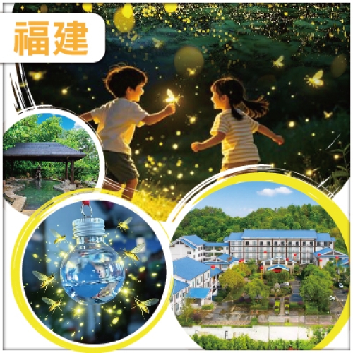 龍岩 螢火蟲奇妙夜 星空音樂會K歌 南江土樓 任浸100%真溫泉 升級一晚梅州白天鵝迎賓館 純玩3天