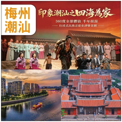 （2人同行，第二位減$200) 潮汕+梅州 全新開SHOW【印象潮汕&middot;四海為家】 船遊梅州 純玩3天