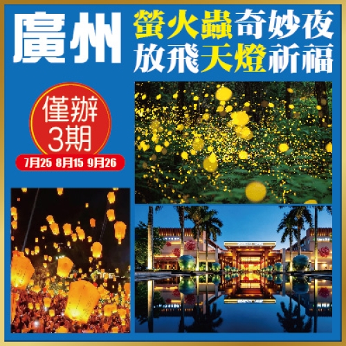 印跡獨家呈獻螢火蟲奇妙夜、放飛天燈祈福 海鮮三文魚自助晚餐 保證入住5鑽廣州.逸林假日酒店 純玩2天