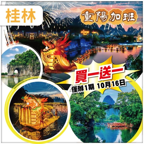 （買一送一）【重陽節加班線】 桂林 陽朔 遇龍河&middot;竹筏巡遊&middot;賞煙花匯演 大圩古鎮 富里橋 動車4天