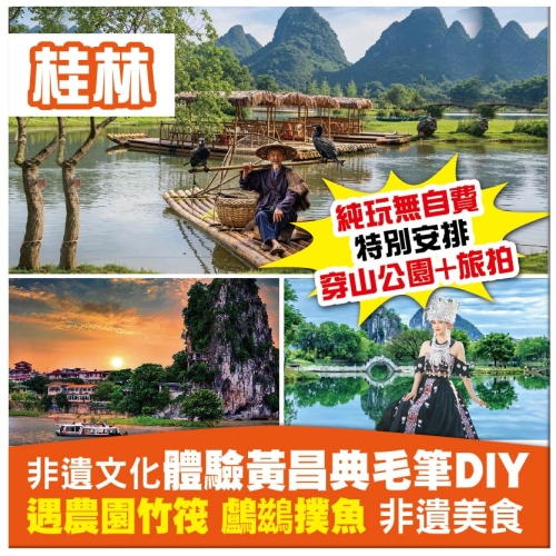 羅湖出發（純玩無自費無購物）廣西桂林 陽朔 非遺文化體驗 遇農園竹筏遊 3晚連住1間酒店 動車4天