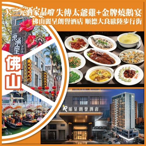 佛山 大三元品嚐【失傳太爺雞+金牌燒鵝宴】順德大良歐陸步行街 抵玩2天